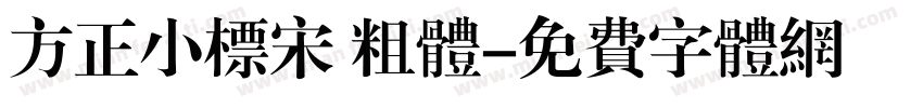 方正小标宋 粗体字体转换